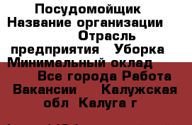 Посудомойщик › Название организации ­ Maxi › Отрасль предприятия ­ Уборка › Минимальный оклад ­ 25 000 - Все города Работа » Вакансии   . Калужская обл.,Калуга г.